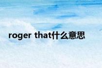 roger that什么意思
