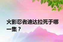 火影忍者迪达拉死于哪一集？