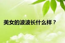 美女的波波长什么样？