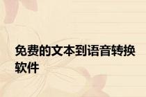 免费的文本到语音转换软件