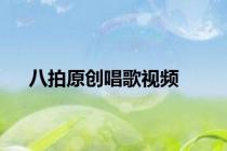 八拍原创唱歌视频