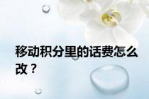 移动积分里的话费怎么改？