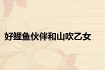 好鲤鱼伙伴和山吹乙女