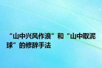 “山中兴风作浪”和“山中取泥球”的修辞手法