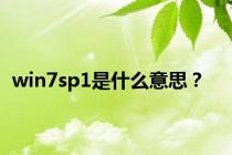 win7sp1是什么意思？