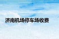 济南机场停车场收费