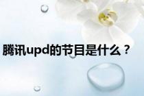 腾讯upd的节目是什么？