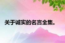 关于诚实的名言全集。