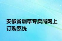 安徽省烟草专卖局网上订购系统
