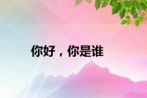 你好，你是谁