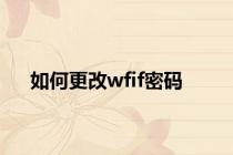 如何更改wfif密码