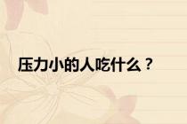 压力小的人吃什么？