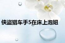 侠盗猎车手5在床上泡妞