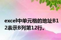 excel中单元格的地址B12表示B列第12行。