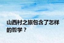 山西村之旅包含了怎样的哲学？