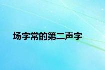 场字常的第二声字