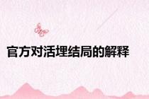 官方对活埋结局的解释