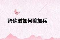 骑砍时如何骗加兵