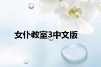女仆教室3中文版