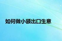 如何做小额出口生意