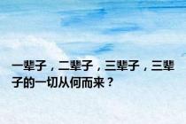 一辈子，二辈子，三辈子，三辈子的一切从何而来？