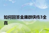 如何回答金庸群侠传3全真