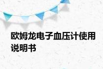 欧姆龙电子血压计使用说明书