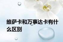 维萨卡和万事达卡有什么区别
