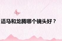 适马和龙腾哪个镜头好？