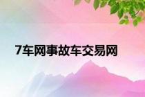 7车网事故车交易网