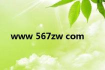 www 567zw com