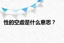 性的空虚是什么意思？