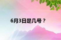 6月3日是几号？