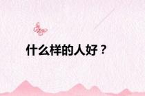 什么样的人好？