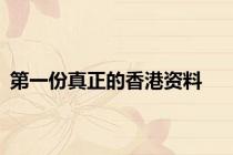 第一份真正的香港资料