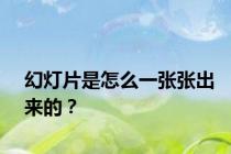幻灯片是怎么一张张出来的？