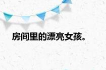 房间里的漂亮女孩。