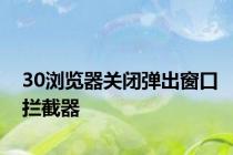 30浏览器关闭弹出窗口拦截器