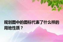 规划图中的图标代表了什么样的用地性质？