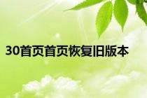 30首页首页恢复旧版本
