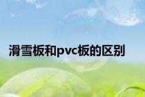 滑雪板和pvc板的区别