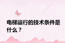 电梯运行的技术条件是什么？