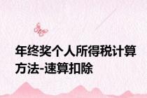 年终奖个人所得税计算方法-速算扣除