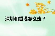 深圳和香港怎么走？