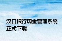 汉口银行现金管理系统正式下载
