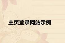 主页登录网站示例