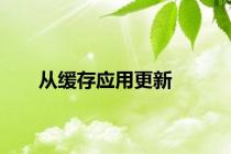 从缓存应用更新