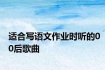 适合写语文作业时听的00后歌曲