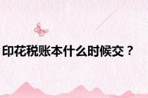 印花税账本什么时候交？