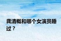 龚清概和哪个女演员睡过？